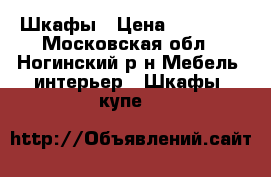 Шкафы › Цена ­ 20 000 - Московская обл., Ногинский р-н Мебель, интерьер » Шкафы, купе   